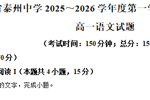江苏省泰州市泰州中学2025-2026学年高一12月月考语文试题（含解析）