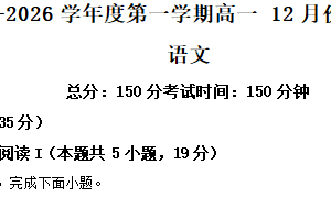 江苏省泰州市兴化中学2025-2026学年高一12月月考语文试题（含解析）