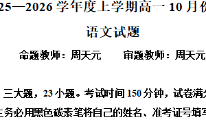 江苏省无锡市江苏省天一中学2025-2026学年高一10月月考语文试题（含解析）