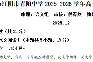 江苏省无锡市江阴市青阳中学2025-2026学年高一12月月考语文试题（含解析）