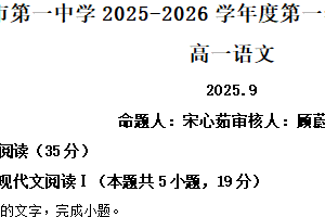 江苏省无锡市江阴市一中2025-2026学年高一9月月考语文试题（含解析）