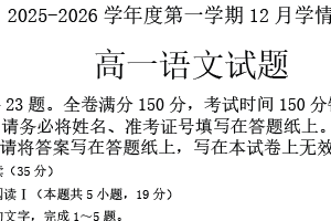 江苏省徐州华杰高级中学2025-2026学年高一上学期12月月考语文试题（含答案）