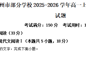 江苏省徐州市部分学校2025-2026学年高一上学期12月阶段练习语文试题（含解析）