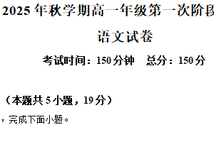 江苏省盐城市阜宁县阜宁中学2025-2026学年高一10月月考语文试题（含解析）