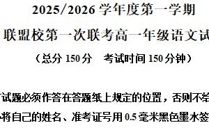 江苏省盐城市五校联考2025-2026学年高一10月月考语文试题（含解析）