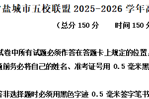 江苏省盐城市五校联盟2025-2026学年高一12月月考语文试题（含解析）