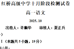 江苏省扬州市广陵区红桥高级中学2025-2026学年高一10月月考语文试题（含解析）