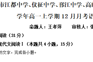 江苏省扬州市江都中学、仪征中学、邗江中学、高邮中学等四校2025-2026学年高一上学期12月月考语文试卷（含解析）