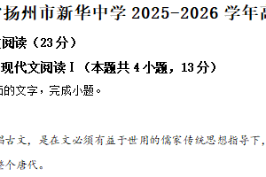 江苏省扬州市新华中学2025-2026学年高一1月月考语文试题（含解析）