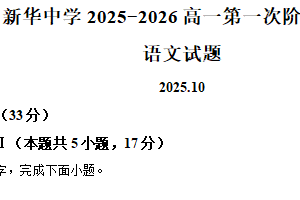 江苏省扬州市新华中学2025-2026学年高一10月月考语文试题（含解析）