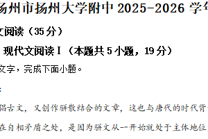 江苏省扬州市扬州大学附中2025-2026学年高一1月月考语文试题（含解析）
