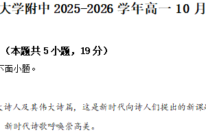 江苏省扬州市扬州大学附中2025-2026学年高一10月月考语文试题（含解析）