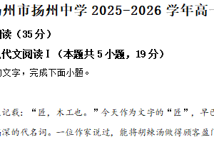 江苏省扬州市扬州中学2025-2026学年高一10月月考语文试题（含解析）