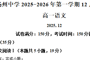 江苏省扬州市扬州中学2025-2026学年高一12月月考语文试题（含解析）