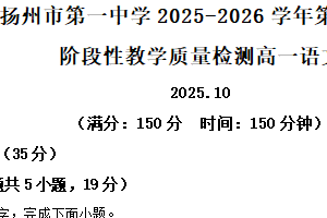 江苏省扬州市一中2025-2026学年高一10月月考语文试题（含解析）
