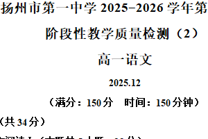 江苏省扬州市一中2025-2026学年高一12月月考语文试题（含解析）