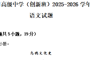 江苏省镇江市丹阳高级中学（创新班）2025-2026学年高一12月月考语文试题（含解析）