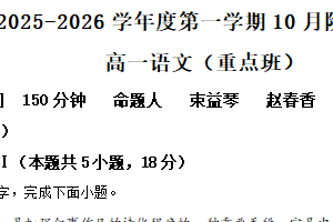 江苏省镇江市丹阳市高级中学重点班2025-2026学年高一10月月考语文试题（含解析）