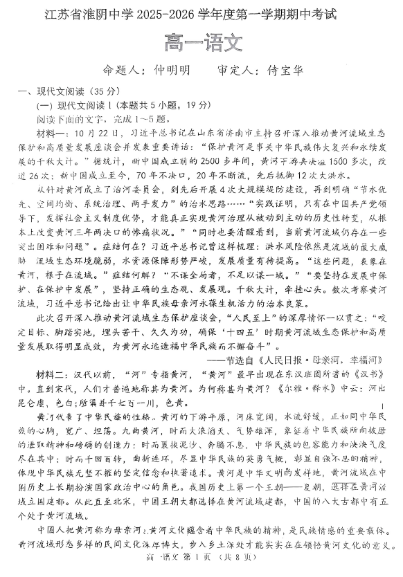 江苏省淮安市淮阴中学2025-2026学年高一上学期期中考试语文试卷(无答案)