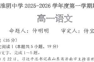 江苏省淮安市淮阴中学2025-2026学年高一上学期期中考试语文试卷（无答案）