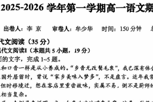 江苏省无锡市第三高级中学2025-2026学年高一上学期11月期中考试语文试题（无答案）
