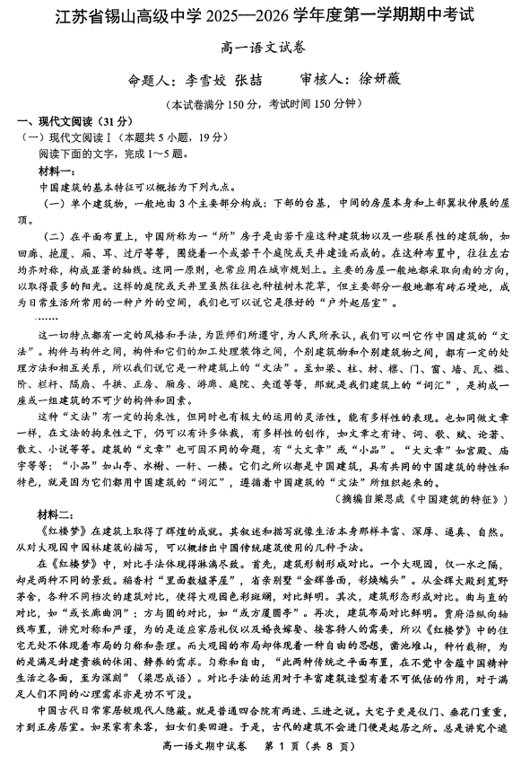 江苏省无锡市锡山高级中学2025-2026学年高一上学期11月期中考试语文试题(无答案)