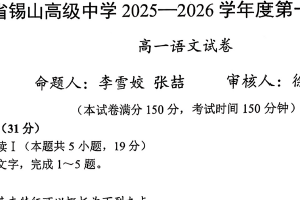 江苏省无锡市锡山高级中学2025-2026学年高一上学期11月期中考试语文试题（无答案）