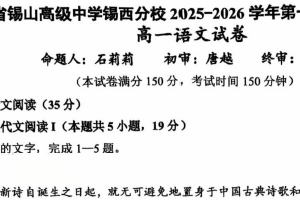 江苏省无锡市锡山高级中学锡西分校2025-2026学年高一上学期11月期中考试语文试题（无答案）
