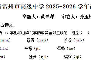 江苏省常州市高级中学2025-2026学年高一上学期期中语文试题（含解析）