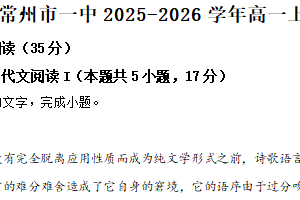 江苏省常州市一中2025-2026学年高一上学期期中语文试题（含解析）