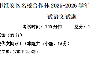 江苏省淮安市淮安区名校合作体2025-2026学年高一上学期11月期中考试语文试题（含解析）