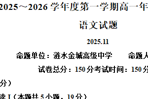 江苏省淮安市三校联考2025-2026学年高一上学期期中语文试题（含解析）