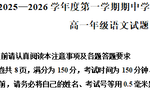 江苏省连云港市赣榆区2025-2026学年高一上学期期中语文试题（含解析）