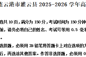 江苏省连云港市灌云县2025-2026学年高一上学期期中语文试题（含解析）