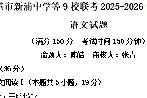 江苏省连云港市新浦中学等9校联考2025-2026学年高一上学期期中语文试题（含解析）