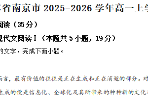 江苏省南京市2025-2026学年高一上学期期中语文试题（含解析）