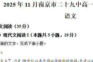 江苏省南京市鼓楼区第二十九中学2025-2026学年高一上学期期中考试语文试题（含解析）