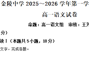 江苏省南京市金陵中学2025-2026学年高一上学期期中语文试题（含解析）