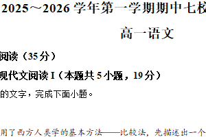 江苏省南京市七校联合体2025—2026学年高一上学期期中调研考试语文试卷（含解析）