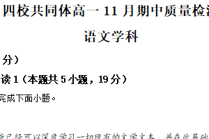 江苏省南京市四校共同体2025—2026学年高一上学期期中联考语文试卷（含解析）