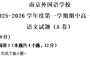 江苏省南京外国语学校2025-2026学年高一上学期11月期中考试语文试题（含解析）