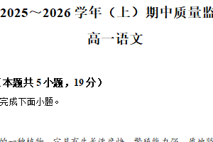 江苏省南通市2025-2026学年高一上学期期中考试联考语文试卷（含解析）