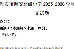 江苏省南通市海安市海安高级中学2025-2026学年高一上学期期中语文试题（含解析）