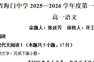 江苏省南通市海门中学2025-2026学年高一上学期期中语文试题（含解析）