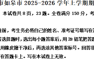 江苏省南通市如皋市2025-2026学年高一上学期期中考试语文试题（含解析）