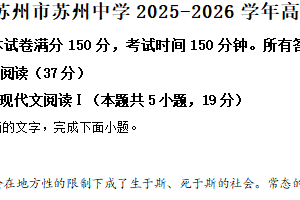 江苏省苏州市苏州中学2025-2026学年高一上学期期中语文试题（含解析）