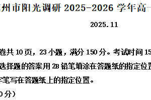 江苏省苏州市阳光调研2025-2026学年高一上学期期中语文试题（含解析）