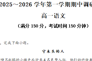 江苏省宿迁市2025-2026学年高一上学期期中语文试题（含解析）