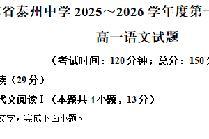 江苏省泰州市泰州中学2025-2026学年高一上学期期中语文试题（含解析）
