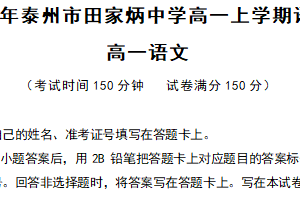 江苏省泰州市田家炳中学2025-2026学年高一上学期期中模拟考试语文试卷（含解析）